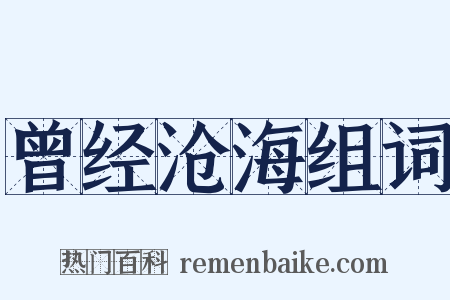 曾经沧海组词是什么意思的图片